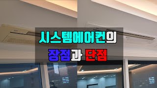 시스템에어컨의 장점과 단점 [upl. by Anitsrihc]