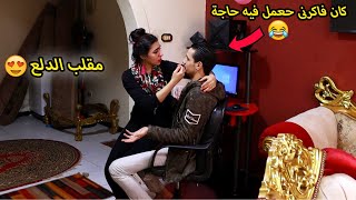 مقلب الدلع فى زوجى 😁 كان فاكرنى ناوية اعمل فيه حاجة 🤣 رد فعله فظيع [upl. by Fulvi]