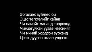 ASound Чи намайгүгтэй  Chi namaiglyrics [upl. by Lonna86]