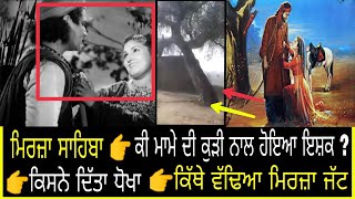 Mirza Sahiba BiographyLove Storyਕਿਵੇਂ ਹੋਇਆ ਬੱਚਪਨ ਵਿੱਚ ਪਿਆਰ 👉ਕਿਉ ਮਿਲੀ ਜਵਾਨੀ ਚ ਮੌਤ [upl. by Dudley]