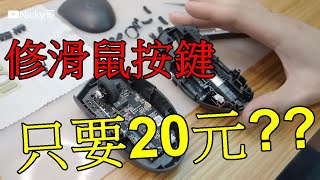 【DIY】羅技 Logitech G304 更換按鍵 只要20元 無線滑鼠 拆解 按鍵更換 歐姆龍 OMRON 微動開關 micro switch replacement [upl. by Epoillac]