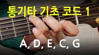 초보 기타레슨 통기타 코드A D E C G 잡는 법과 요령 [upl. by Anwadal]