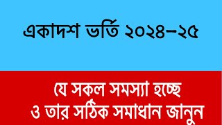 সাবধান নতুন নিয়মে অনেক সমস্যা হচ্ছে সমাধান জানো  College Admission 2024  HSC Admission 2024 [upl. by Aida]