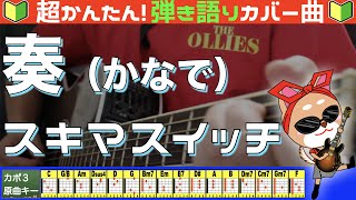 🔰【コード付き】奏  スキマスイッチ（カバー曲）弾き語り ギター初心者 [upl. by Gottfried475]