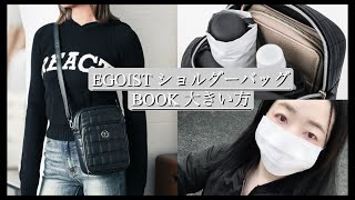 雑誌付録「EGOIST ショルダーバッグBOOK largeバージョン」 [upl. by Annirok]