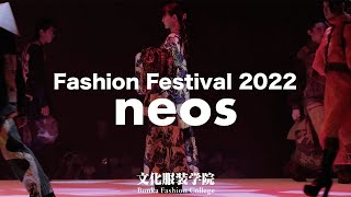 【文化服装学院】FASHION FESTIVAL2022 ファッションショー『neos』 [upl. by Ferguson]