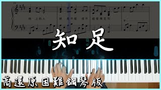 【Piano Cover】五月天  知足｜『聽見歌 再唱』電影主題曲｜進階鋼琴版 [upl. by Hudgens154]