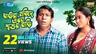 Ghaura Mojid Ekhon Shoshur Bari  FtMosharraf Karim Momo  Bangla Funny Natok 2020  Rtv Drama [upl. by Elwood]