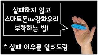 초보자도 실패하지 않고 스마트폰 uv강화유리 부착하는 방법실패는 제가 대신 해보고 알려드림고정댓글확인하세요 [upl. by Teage380]