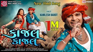 Kajal Kajal New Timli Dance 2021 Kamlesh Barot  Gujarati Video Song 2021 Ram Audio [upl. by Pathe]