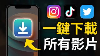 超簡單！一鍵下載 IG TikTok Twitter 影片  照片  iPhone 隱藏技巧捷徑 [upl. by Kubiak864]