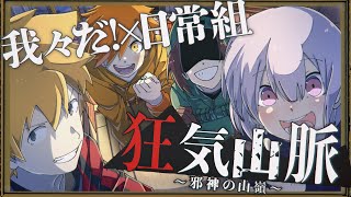 【特報】我々だ！×日常組 クトゥルフ神話TRPG「狂気山脈～邪神の山嶺」 [upl. by Boru]