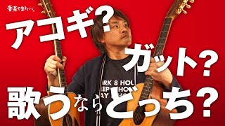 弾き語りするならアコギ、ガットギターどっち？ギターで歌い方も変わる！？ [upl. by Grannias]