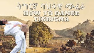 quotትግርኛquot How To Dance Ethiopian Traditional quotTigrignaquot Tutorial [upl. by Amand947]