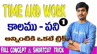 Time Work Short Tricks in Telugu Part  1 I Concepts amp Problems I కాలముపని I Ramesh Sir Maths class [upl. by Foley180]