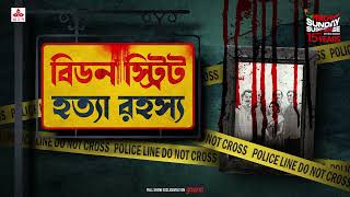 Sunday Suspense  Beadon Street Hatya Rahasya  Goyendapeeth Lalbazar  True Crime  Mirchi Bangla [upl. by Siblee]