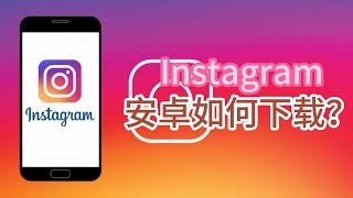 安卓怎么下载ins软件Instagram安卓如何下载？InstagramInstagram下载Instagram国内使用下载 [upl. by Talie433]