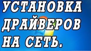 Установка драйвера для сетевой карты Windows 7 8 10 [upl. by Rockafellow]