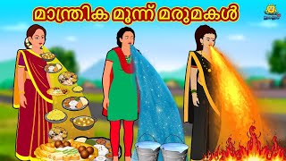 Malayalam Stories  മാന്ത്രിക മൂന്ന് മരുമകൾ  Stories in Malayalam  Moral Stories Malayalam [upl. by Delaryd]