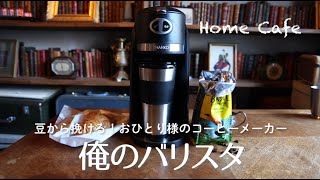 【家カフェ】タンブラーつき！おひとり様用コーヒーメーカー [upl. by Drazze]