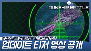 건쉽배틀 토탈워페어 3월 업데이트 티저 영상｜월드보스 Coming Soon [upl. by Krys263]