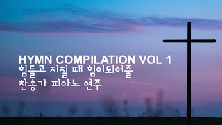 힘들고 지칠 때 힘이 되어줄 찬송가 피아노 연주 ⎮ HYMN COMPILATION VOL 1 [upl. by Emmons]