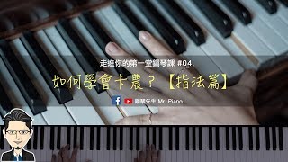 如何學會卡農【指法篇】 [upl. by Aniri]