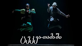 Sukhishvili  Dance quotTamashiquot [upl. by Nerrual217]