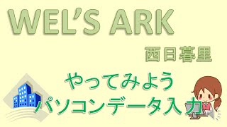 就労移行訓練紹介  やってみようパソコンデータ入力 【就労移行支援事業所WELS ARK 西日暮里】 [upl. by Delogu]