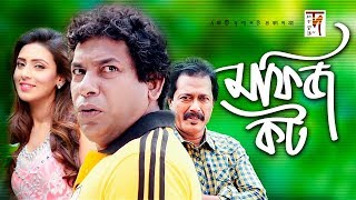 Bangla Natok  Mofiz Kot  মফিজ কট  Mosharraf Karim  Mim  Faruk Ahmed  New Natok 2019 [upl. by Siva]