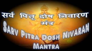 Sarv Pitru Dosh Nivaran Mantra  16 lunar day period सर्व पितृ दोष निवारण मंत्र [upl. by Nylzor382]