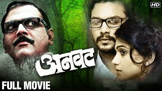 ANVATT FULL MOVIE  Adinath Kothare Urmila Kothare Makarand Anaspure  Suspense Marathi Movie [upl. by Sall81]