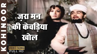 Zara Man Ki Khevadiyaan Khol  Mohammed Rafi  Evergreen Hindi Song  Kohinoor 1960 [upl. by Lizzy]