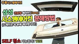 삼성 시스템에어컨 청소  셀프분해청소 방법 1way 삼성 무풍 천장형에어컨 [upl. by Evalyn]