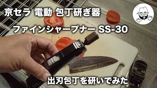 京セラ 電動包丁研ぎ器 ファインシャープナー [upl. by Phio]