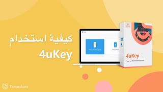 كيفية استخدام TenorShare 4uKey؟ [upl. by Aicilegna658]