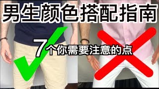 中国男生服装颜色搭配终极指南：7个你要注意的点 [upl. by Arlina]