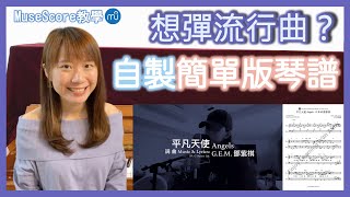 【自學鋼琴】想彈流行曲但找不到簡單版鋼琴譜？教你用MuseScore將複雜的原譜簡化！｜平凡天使 Angels  GEM鄧紫棋（附琴譜） [upl. by Ylrebmit]