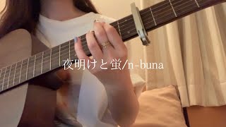 夜明けと蛍nbuna【ギター弾き語りcover】 [upl. by Cacie]