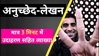 Anuchchhed Lekhan in Hindi  How to Write Anuched Lekhan in Hindi  अनुच्छेद लेखन के उदाहरण [upl. by Sanoy]