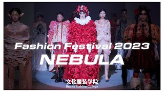 文化服装学院 FASHION FESTIVAL2023 ファッションショー『Nebula』 [upl. by Arlene]