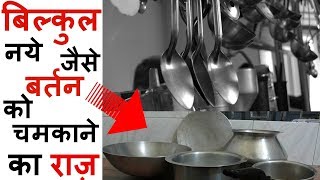 बिल्कुल नये जैसे बर्तन को चमकाने का राज़बर्तन कैसे साफ करेKitchen Tips for Cleaning Utensils [upl. by Beisel]