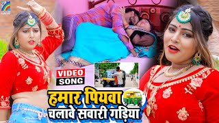 VIDEO Hamar Piyawa Chalawe Sawari Gadiya Antra Singh Priyanka  Bhojpuri Song 2021 [upl. by Gertrudis]