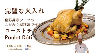 ＃30 完璧な火入れ！星野シェフのこだわり クリスマスローストチキン Best Christmas Chicken quotPoulet Rôtiquot  BOCUSE AT HOME [upl. by Anitsyrc]