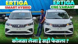 2024 Ertiga CNG vs Ertiga Smart Hybrid 🔋🔥 Comparison l Ertiga CNG Vxi Review l Ertiga Vxi l MRCars [upl. by Neff]