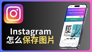 instagram怎么保存图片  instagram如何保存图片 [upl. by Matthiew]