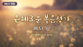 BEST 찬양 은혜로운 복음성가 BEST 30  Best Gospel song [upl. by Eltsryk]