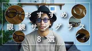 【夏本番】お気に入りのサングラスをご紹介【8選】 [upl. by Dolora982]