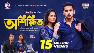 Oshikkhito  অশিক্ষিত  New Natok 2021  Zaher Alvi  Subha  Bangla Natok 2021 [upl. by Beedon]