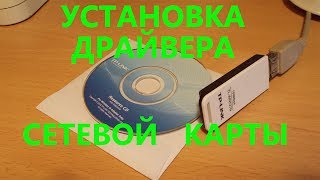 Установка драйвера сетевой карты [upl. by Octave622]